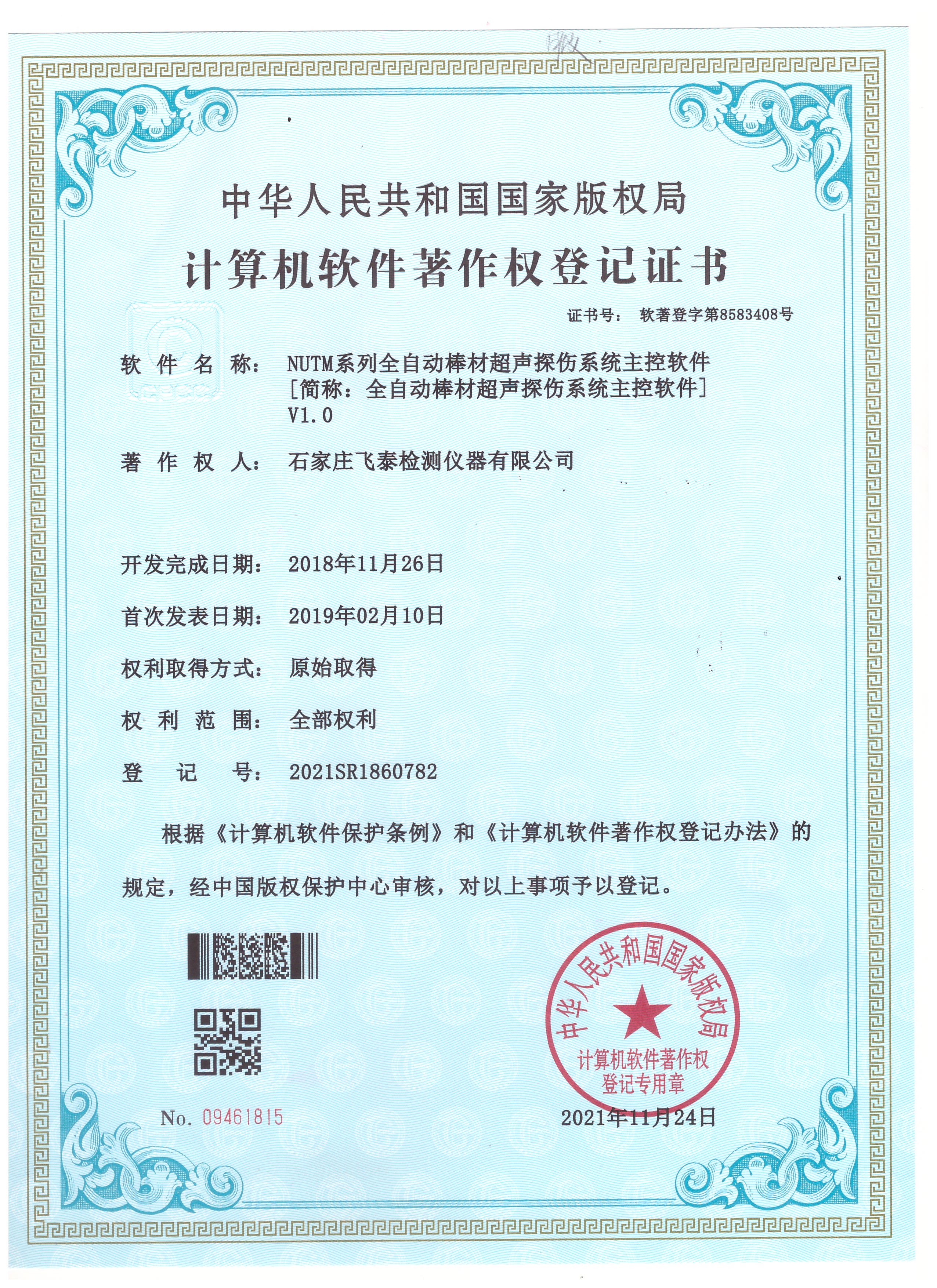 全自動(dòng)棒材超聲探傷軟著登記證書(shū)